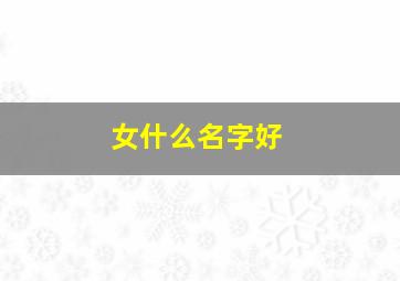 女什么名字好