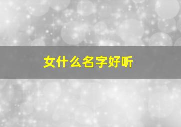 女什么名字好听