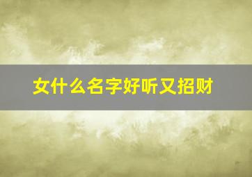 女什么名字好听又招财