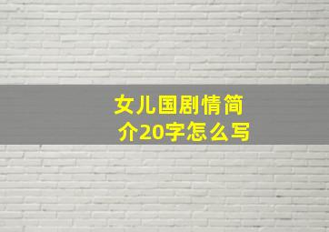 女儿国剧情简介20字怎么写