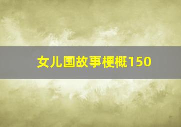 女儿国故事梗概150