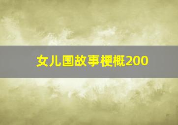 女儿国故事梗概200