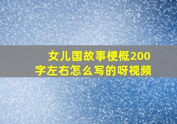 女儿国故事梗概200字左右怎么写的呀视频