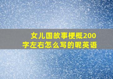 女儿国故事梗概200字左右怎么写的呢英语