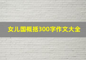 女儿国概括300字作文大全