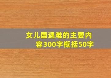 女儿国遇难的主要内容300字概括50字