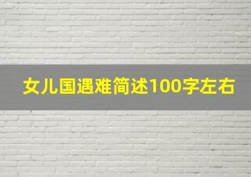 女儿国遇难简述100字左右