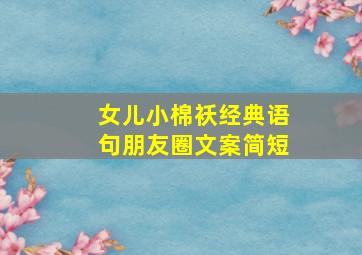 女儿小棉袄经典语句朋友圈文案简短