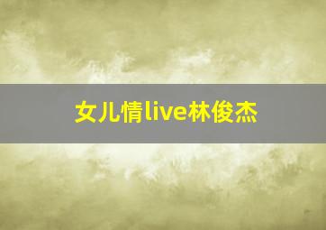 女儿情live林俊杰