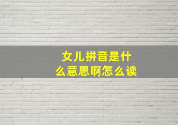 女儿拼音是什么意思啊怎么读