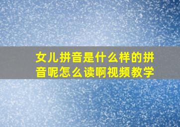 女儿拼音是什么样的拼音呢怎么读啊视频教学