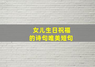 女儿生日祝福的诗句唯美短句