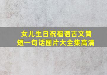 女儿生日祝福语古文简短一句话图片大全集高清