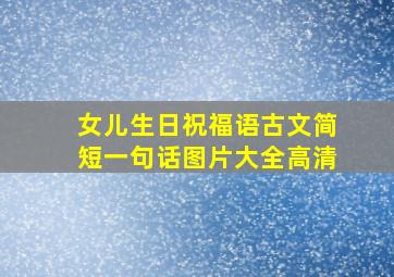 女儿生日祝福语古文简短一句话图片大全高清