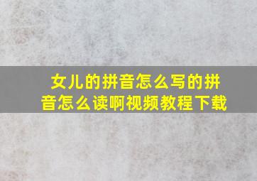 女儿的拼音怎么写的拼音怎么读啊视频教程下载