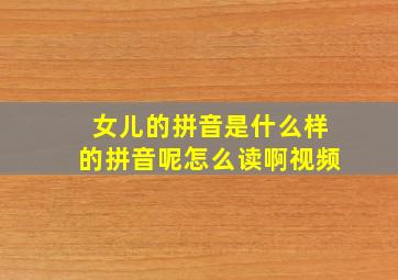 女儿的拼音是什么样的拼音呢怎么读啊视频