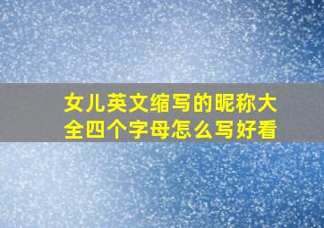 女儿英文缩写的昵称大全四个字母怎么写好看