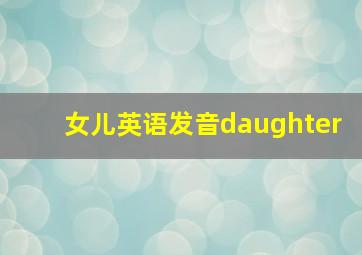 女儿英语发音daughter