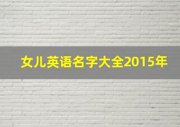 女儿英语名字大全2015年