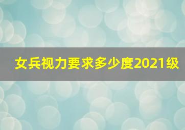 女兵视力要求多少度2021级