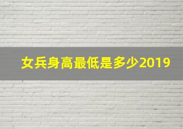 女兵身高最低是多少2019