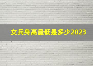 女兵身高最低是多少2023