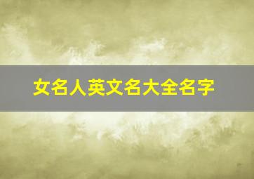 女名人英文名大全名字