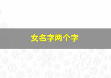 女名字两个字