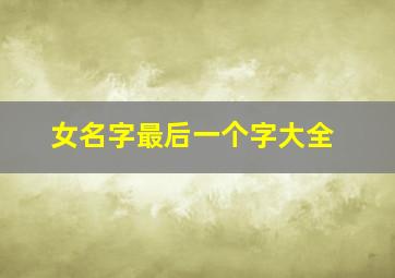 女名字最后一个字大全