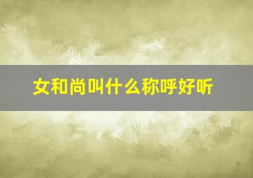 女和尚叫什么称呼好听