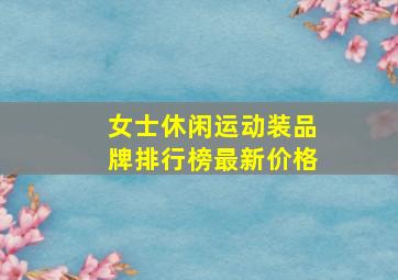 女士休闲运动装品牌排行榜最新价格