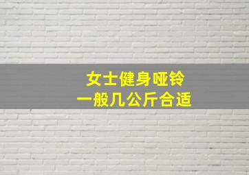 女士健身哑铃一般几公斤合适