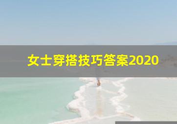 女士穿搭技巧答案2020