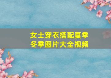 女士穿衣搭配夏季冬季图片大全视频