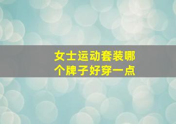 女士运动套装哪个牌子好穿一点