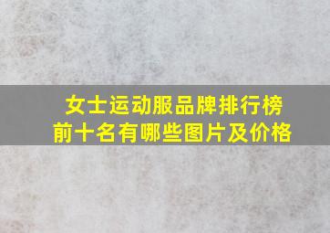 女士运动服品牌排行榜前十名有哪些图片及价格