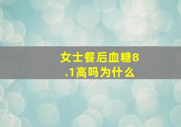 女士餐后血糖8.1高吗为什么