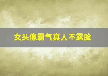 女头像霸气真人不露脸