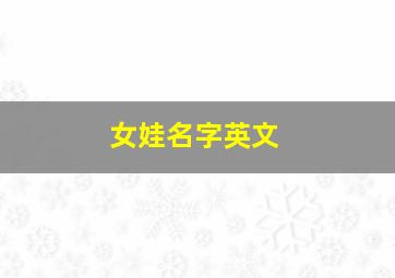 女娃名字英文