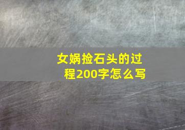 女娲捡石头的过程200字怎么写