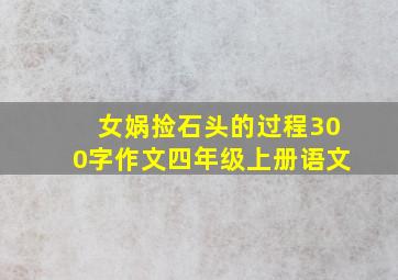 女娲捡石头的过程300字作文四年级上册语文