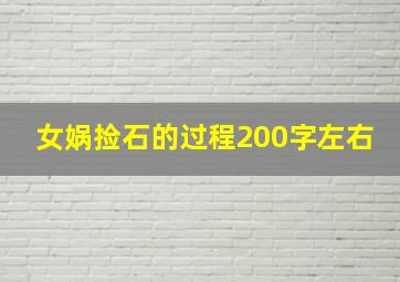 女娲捡石的过程200字左右