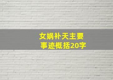 女娲补天主要事迹概括20字