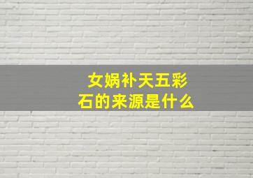 女娲补天五彩石的来源是什么