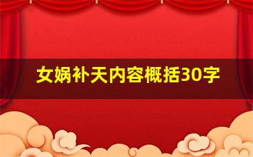 女娲补天内容概括30字