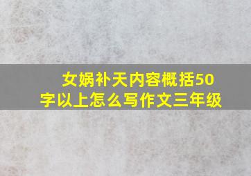 女娲补天内容概括50字以上怎么写作文三年级