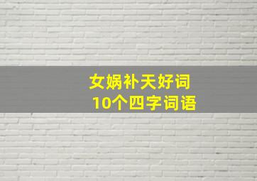 女娲补天好词10个四字词语