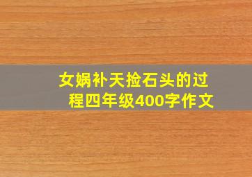 女娲补天捡石头的过程四年级400字作文