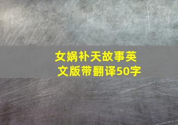 女娲补天故事英文版带翻译50字