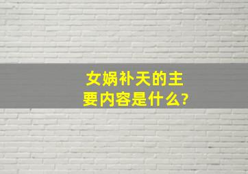 女娲补天的主要内容是什么?